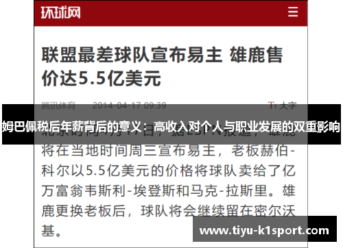 姆巴佩税后年薪背后的意义：高收入对个人与职业发展的双重影响