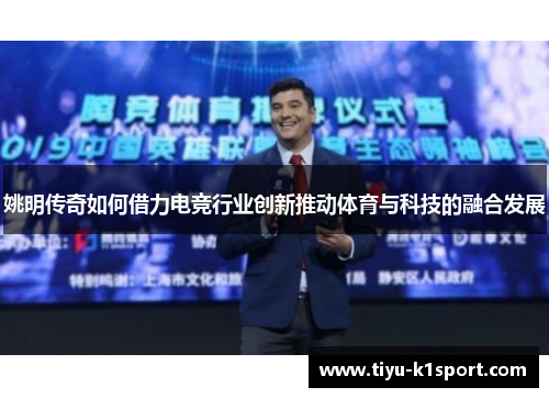 姚明传奇如何借力电竞行业创新推动体育与科技的融合发展
