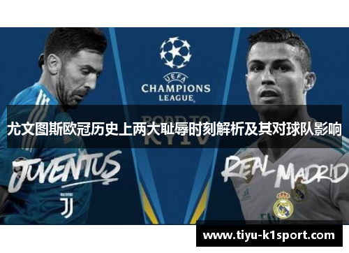 尤文图斯欧冠历史上两大耻辱时刻解析及其对球队影响