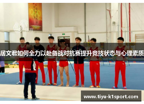 居文君如何全力以赴备战对抗赛提升竞技状态与心理素质