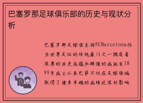 巴塞罗那足球俱乐部的历史与现状分析 巴塞罗那足球俱乐部的历史与现状分析
