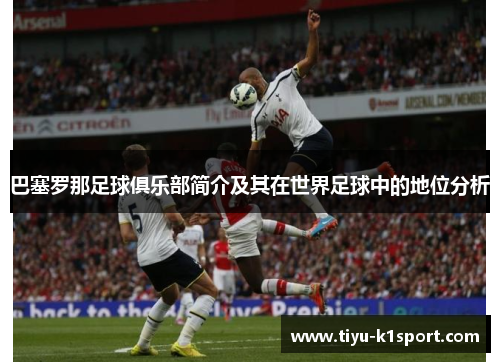 巴塞罗那足球俱乐部简介及其在世界足球中的地位分析 巴塞罗那足球俱乐部简介及其在世界足球中的地位分析