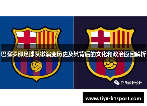 巴塞罗那足球队徽演变历史及其背后的文化和政治原因解析 巴塞罗那足球队徽演变历史及其背后的文化和政治原因解析