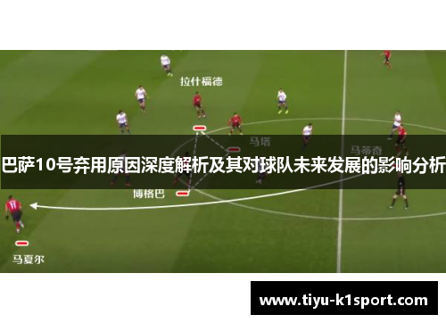 巴萨10号弃用原因深度解析及其对球队未来发展的影响分析