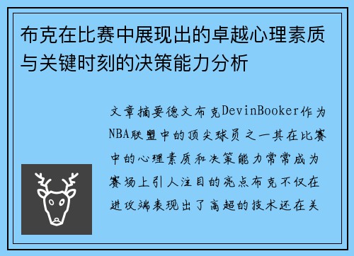 布克在比赛中展现出的卓越心理素质与关键时刻的决策能力分析