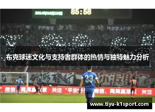 布克球迷文化与支持者群体的热情与独特魅力分析