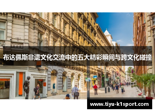 布达佩斯非遗文化交流中的五大精彩瞬间与跨文化碰撞 布达佩斯非遗文化交流中的五大精彩瞬间与跨文化碰撞