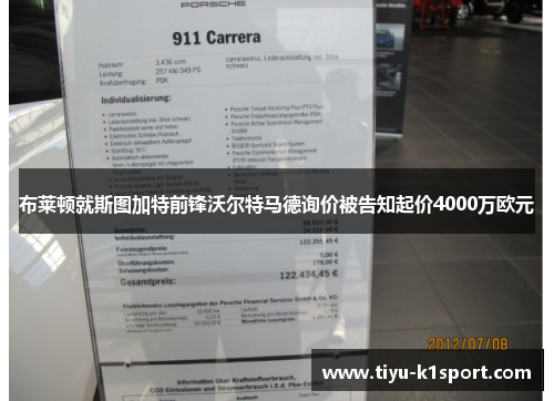 布莱顿就斯图加特前锋沃尔特马德询价被告知起价4000万欧元
