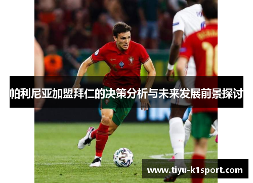 帕利尼亚加盟拜仁的决策分析与未来发展前景探讨 帕利尼亚加盟拜仁的决策分析与未来发展前景探讨