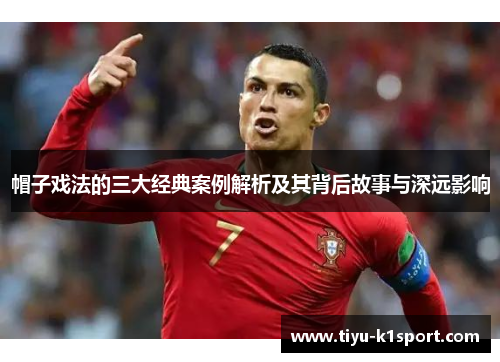 帽子戏法的三大经典案例解析及其背后故事与深远影响