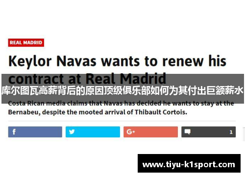 库尔图瓦高薪背后的原因顶级俱乐部如何为其付出巨额薪水 库尔图瓦高薪背后的原因顶级俱乐部如何为其付出巨额薪水