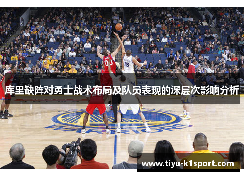 库里缺阵对勇士战术布局及队员表现的深层次影响分析 库里缺阵对勇士战术布局及队员表现的深层次影响分析