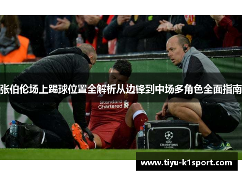 张伯伦场上踢球位置全解析从边锋到中场多角色全面指南