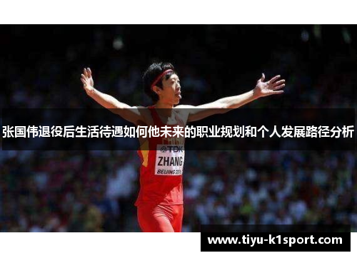 张国伟退役后生活待遇如何他未来的职业规划和个人发展路径分析