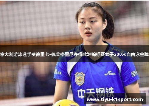 意大利游泳选手费德里卡·佩莱格里尼夺得欧洲锦标赛女子200米自由泳金牌