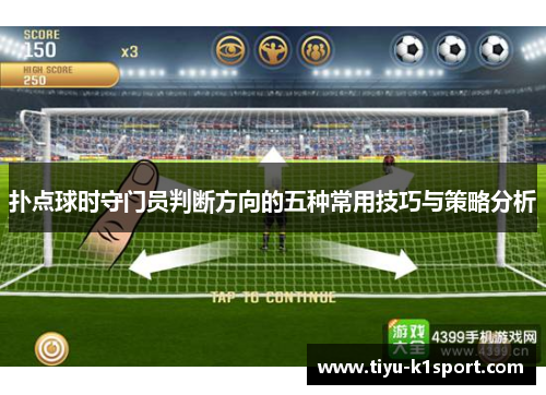 扑点球时守门员判断方向的五种常用技巧与策略分析