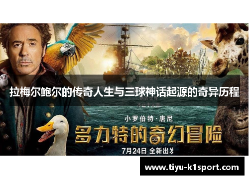 拉梅尔鲍尔的传奇人生与三球神话起源的奇异历程 拉梅尔鲍尔的传奇人生与三球神话起源的奇异历程