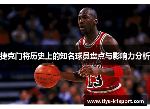 捷克门将历史上的知名球员盘点与影响力分析