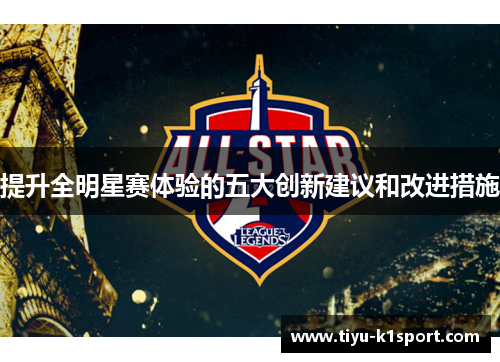 提升全明星赛体验的五大创新建议和改进措施