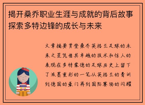 揭开桑乔职业生涯与成就的背后故事探索多特边锋的成长与未来