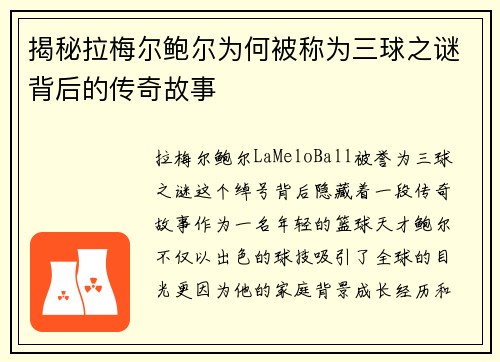 揭秘拉梅尔鲍尔为何被称为三球之谜背后的传奇故事