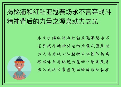 揭秘浦和红钻亚冠赛场永不言弃战斗精神背后的力量之源泉动力之光