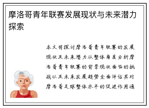 摩洛哥青年联赛发展现状与未来潜力探索