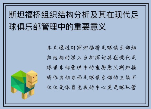 斯坦福桥组织结构分析及其在现代足球俱乐部管理中的重要意义