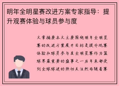 明年全明星赛改进方案专家指导：提升观赛体验与球员参与度