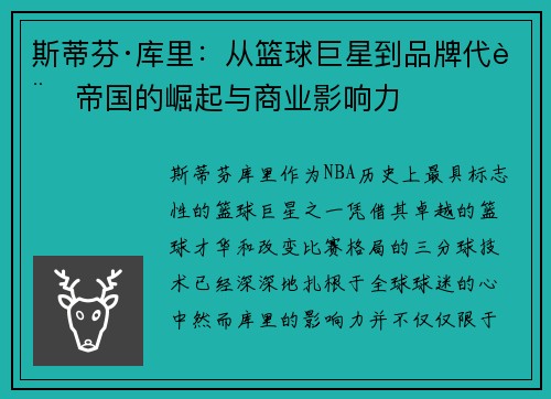 斯蒂芬·库里：从篮球巨星到品牌代言帝国的崛起与商业影响力