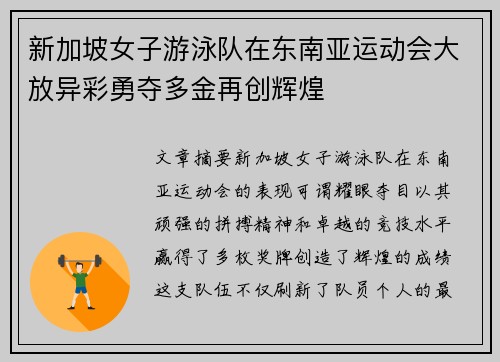 新加坡女子游泳队在东南亚运动会大放异彩勇夺多金再创辉煌