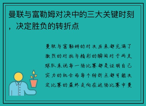 曼联与富勒姆对决中的三大关键时刻，决定胜负的转折点