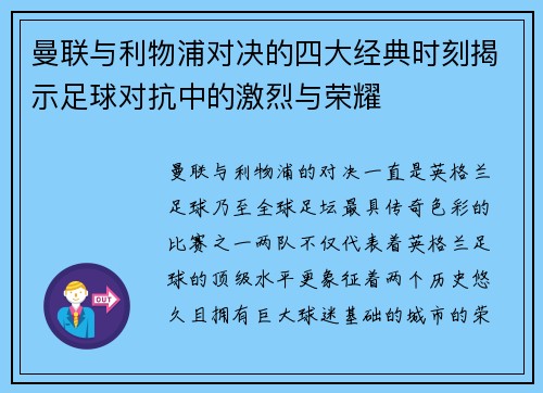 曼联与利物浦对决的四大经典时刻揭示足球对抗中的激烈与荣耀