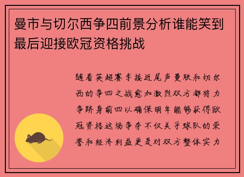 曼市与切尔西争四前景分析谁能笑到最后迎接欧冠资格挑战