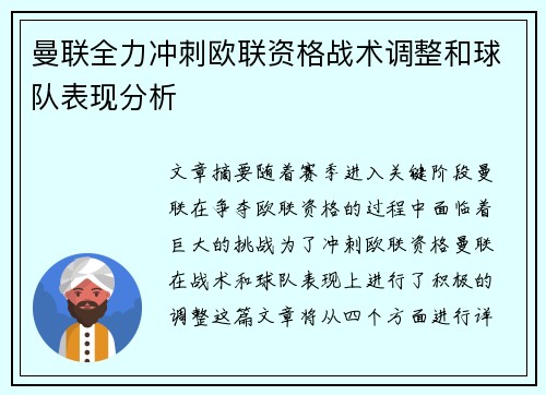 曼联全力冲刺欧联资格战术调整和球队表现分析
