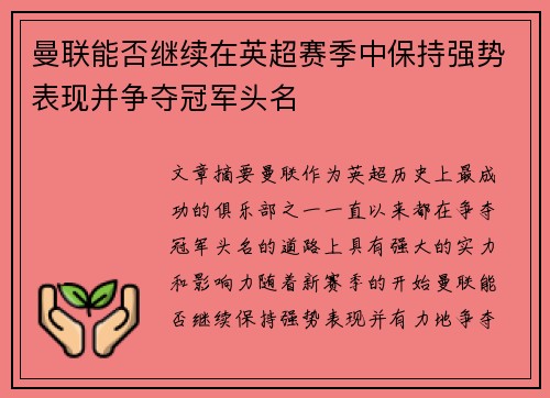 曼联能否继续在英超赛季中保持强势表现并争夺冠军头名