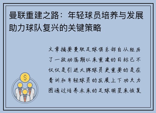 曼联重建之路：年轻球员培养与发展助力球队复兴的关键策略