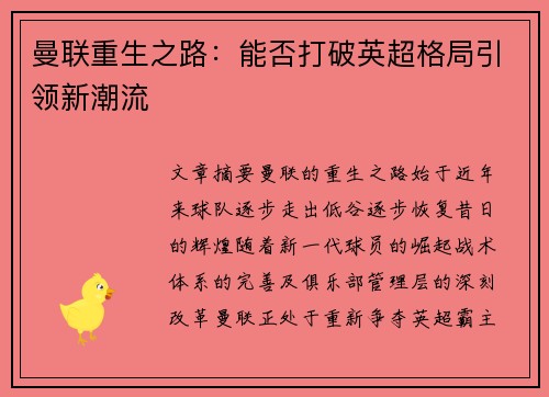 曼联重生之路：能否打破英超格局引领新潮流