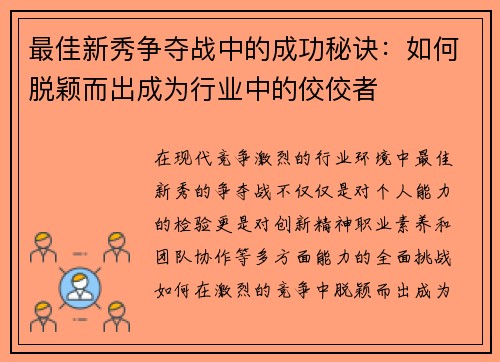 最佳新秀争夺战中的成功秘诀：如何脱颖而出成为行业中的佼佼者