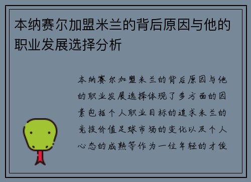 本纳赛尔加盟米兰的背后原因与他的职业发展选择分析