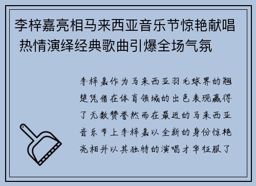 李梓嘉亮相马来西亚音乐节惊艳献唱 热情演绎经典歌曲引爆全场气氛