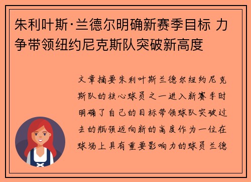 朱利叶斯·兰德尔明确新赛季目标 力争带领纽约尼克斯队突破新高度