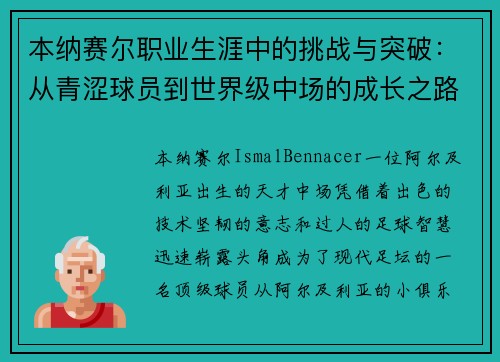 本纳赛尔职业生涯中的挑战与突破：从青涩球员到世界级中场的成长之路