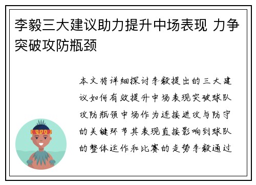 李毅三大建议助力提升中场表现 力争突破攻防瓶颈