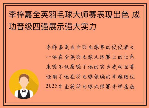李梓嘉全英羽毛球大师赛表现出色 成功晋级四强展示强大实力