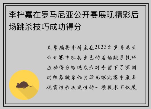 李梓嘉在罗马尼亚公开赛展现精彩后场跳杀技巧成功得分