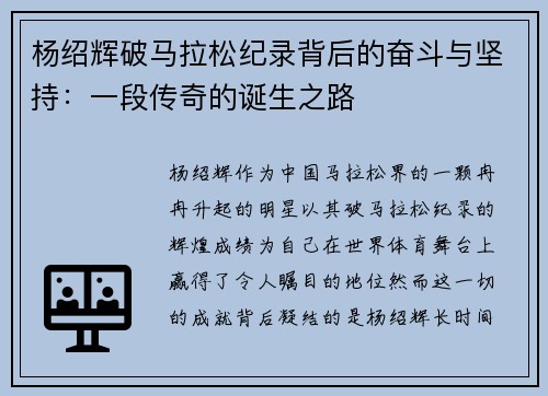 杨绍辉破马拉松纪录背后的奋斗与坚持：一段传奇的诞生之路