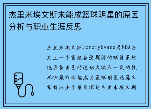 杰里米埃文斯未能成篮球明星的原因分析与职业生涯反思