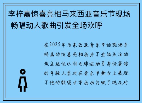 李梓嘉惊喜亮相马来西亚音乐节现场 畅唱动人歌曲引发全场欢呼