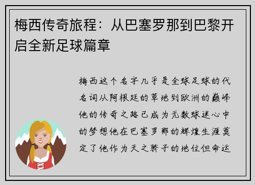 梅西传奇旅程：从巴塞罗那到巴黎开启全新足球篇章